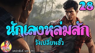 นักเลงหล่มสัก ตอนที่28 วังเปลี่ยนขั้ว