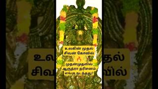 உலகின் முதல் சிவன் கோவில்🔥முதன் முதலில் ஆருத்ரா தரிசனம் எங்கு நடந்தது? #uthirakosamangai #arudhra