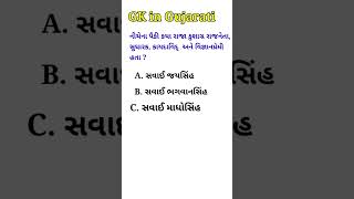 નીચેના પૈકી કયા રાજા કુશાગ્ર રાજનેતા, સુધારક, કાયદાવિદ્  અને વિજ્ઞાનપ્રેમી હતા ?  || GK in Gujarati