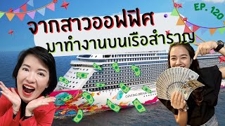 Winnie Talk Ep : 120 จากสาวออฟฟิศมาทำงานบนเรือสำราญ