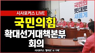 [풀영상] 국민의힘 확대선거대책본부 회의 (22.03.07)