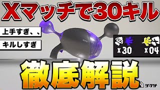 splatoon3 メイン武器を使ってXマッチで30キルを叩き出した試合を解説します【スプラトゥーン3】【初心者】