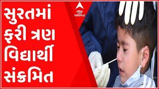 સુરતઃ વધુ બે શાળાઓમાં ત્રણ વિદ્યાર્થીઓ થયા કોરોના સંક્રમિત, જુઓ ગુજરાતી ન્યૂઝ