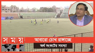 একাডেমির জন্য দীর্ঘমেয়াদি পরিকল্পনা হাতে নিয়েছে বাফুফে | Bangladesh Football Federation | Somoy TV