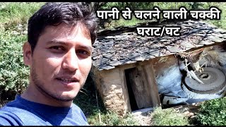 पानी से चलने वाली चक्की | घराट/घट |पंचक्की || Watermill of Uttarakhand | Flour Mill Pahadi Lifestyle