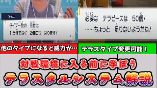 【対戦の前に学ぼう！】ポケモンSVのテラスタルの仕様【ゆっくり解説】