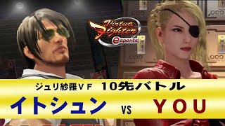 【VFes・VF5US】イトシュン(BR) VS YOU(SA)　10先バトル【ジュリエッタのハメサラ】