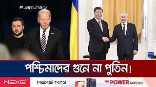 চীন কি পারবে রাশিয়া-ইউক্রেন যুদ্ধ থামাতে? | Putin On Peace | China | Jamuna TV
