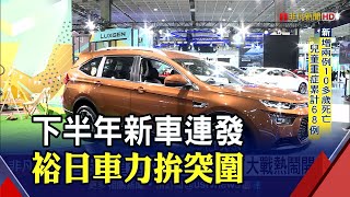 裕日車下半年新車搶市 嚴陳莉蓮:東風日產銷量拚勝去年｜非凡財經新聞｜20220624