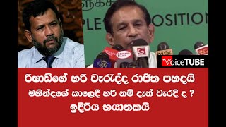 රිෂාඩ්ගේ හරි වැරැද්ද රාජිත පහදයි මහින්දගේ කාලෙදී හරිනම් දැන් වැරදි වෙන්නේ කොහොමද ?ඉදිරිය භයානකයි