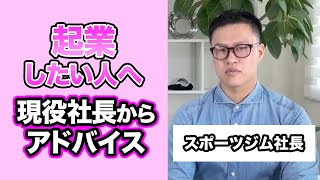 これから起業したい人へ、現役社長からアドバイス