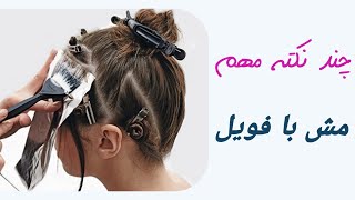 مش مو با فویل ( نکات ضروری و مهم )