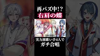 【再バズ中】超実力派歌い手グループが『右肩の蝶 / のりぴー』ガチ合唱してみた結果… #新人歌い手グループ #右肩の蝶