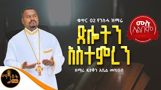 🔴 ቁጥር 2 የንስሓ ዝማሬ  ሙሉ አልበም ጸሎትን አስተምረን ዘማሪ ዲያቆን አቤል መክብብ @-mahtot