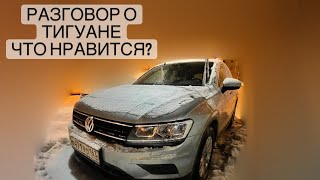 Разговор про мой Тигуан 1.4TSI. Что нравится, а что нет?