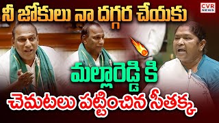 నీ జోకులు నా దగ్గర చేయకు | Seethakka Comments On Mallareddy | Assembly | CVR News