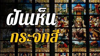 ทำนายฝัน ฝันเห็น ... กระจกสี ... ทำนายความฝันและตีเลขเด็ดจากความฝันได้ดังนี้