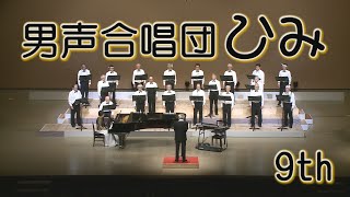 2024/10/20 HMC 9th 1⃣　無伴奏男声合唱　宮下荘治郎編曲　木 曽 節／男声合唱のための日本民謡メドレー「ハァ　ドッコイショ」鈴木憲夫編曲　佐渡おけさ・南部牛追い唄・ソーラン節・・・・