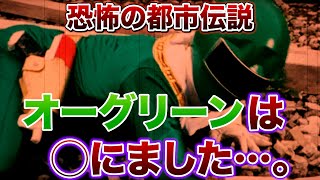 トラウマ都市伝説を徹底解明！不気味なテロップが怖すぎる…【オーグリーンは○にました】