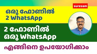 ഒരു ഫോണിൽ 2 WhatsApp ഉം 2 ഫോണിൽ ഒരു WhatsApp ഉം എങ്ങിനെ ഉപയോഗിക്കാം