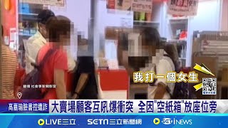 大賣場顧客互吼爆衝突 全因\