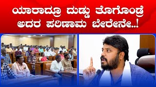 ಯಾರಾದ್ರೂ ದುಡ್ಡು ತೊಗೊಂಡ್ರೆ ಅದರ ಪರಿಣಾಮ ಬೇರೇನೇ..! | ಗತವೈಭವ ಸುದ್ದಿ