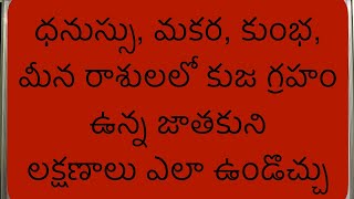 MRP Astrology - 115 #ధనస్సు, మకర, కుంభ, మీనరాశుల్లో కుజ గ్రహం ఉన్నజాతకుల లక్షణాలుఎలా ఉండొచ్చు