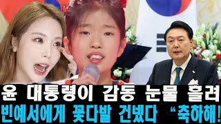 충격! 빈예서은 다들 기뻐할 깜짝 소식 전했다! 빈예서은 홍진영 꺾고 700억 광고계약 따냈다!! 윤 대통령이 감동 눈물 흘려 빈예서에게 꽃다발 건넸다 “축하해! 너만 진짜 공주다