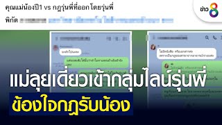 แม่ลุยเดี่ยวเข้ากลุ่มไลน์รุ่นพี่ ข้องใจกฎรับน้อง | ข่าวช่อง 8 | 12 มิ.ย. 65