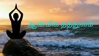 ஆன்மீக தத்துவம்