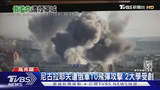 俄軍專挑大學轟炸? 尼古拉耶夫遭10飛彈攻擊 2大學受重創｜TVBS新聞