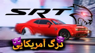 مسابقات درگ با غولای آمریکا 😈🚘