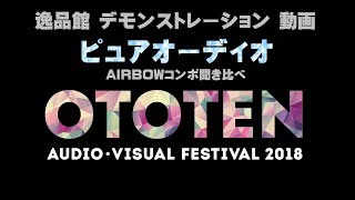 音展 2018 「ピュア・オーディオ」 AIRBOWコンポ聞き比べ