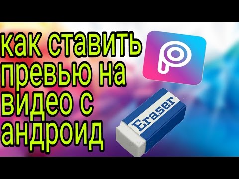 Как поставить фото на превью видео