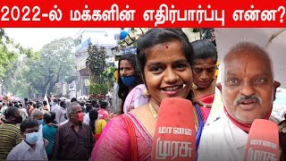 2022-ல் மக்களின் எதிர்பார்ப்பு என்ன? | public review 2022