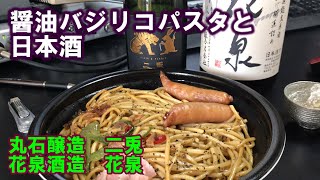 【宅呑み】関谷スパゲッティ監修醤油バジリコパスタと日本酒。丸石醸造/二兎、花泉酒造/花泉とローソンのそれを合わせてみた。