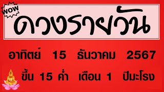 #ดวงรายวัน อาทิตย์ 15 ธันวาคม 2567 #ดวงรายวันวันนี้ #ดวงวันพรุ่งนี้ #ดูดวง #ดวงวันนี้ #horoscope