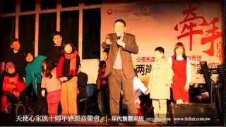 2012「愛其實很簡單」天使心家族十週年感恩音樂會_60秒CF