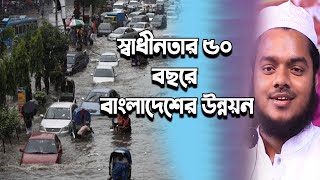 স্বাধীনতার পঞ্চাশ বছরেও বাংলাদেশের উন্নয়ন হচ্ছে না কেন | আব্দুল্লাহ বিন আব্দুর রাজ্জাক