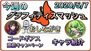 【グラスマ】コードギアスコラボ‼︎ 直前キャンペーン‼︎♬ 今週のグラフィティスマッシュ♬【2020/5/7】