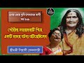 গৌরীমা জয়রামবাটি গিয়ে একটি মজার ঘটনা ঘটিয়েছিলেন পর্ব ৫৩৮ রোজরোজ শুনি ভগবানেরবাণী p. senbagchi