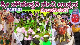 ಶ್ರೀ ಚೌಡೇಶ್ವರಿ ದೇವಿಯ ಆಟ | Sri Chowdeshwari devi| Konasirasagi Village | our culture | our pride |