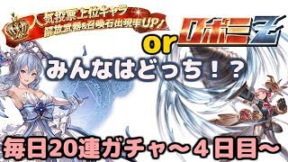 ロボミZ or 投票キャラ　毎日二人で20連ガチャ4日目　夫婦のグラブル日記#302