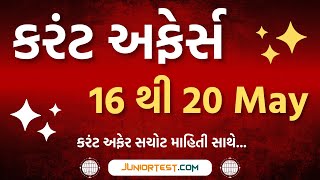 Current Affir 16-20 May નું કરંટ અફેર | current affairs may 2024 | #currentaffairs