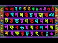 Bangla Sorborno Banjonborno For Kids | Bangla Alphabet | Ka Kha | Bangla | ক খ |