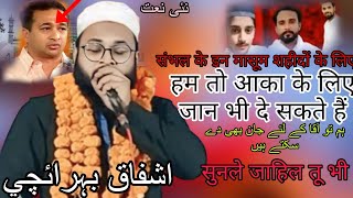 हम तो आका के लिए जान भी दे सकते हैं l Ashfaq bahraichi new naat All india Natiya mushaira Nawabganj