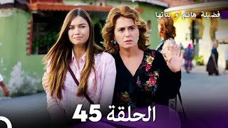 فضيلة هانم و بناتها الحلقة 45 (المدبلجة بالعربية)