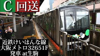 【新型車両30000A系】近鉄けいはんな線 回送 大阪メトロ32651F発車 生駒撮影