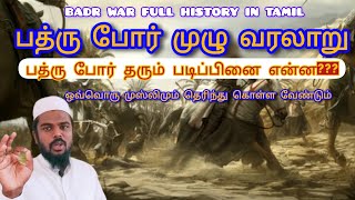 ஒவ்வொரு முஸ்லிமும் தெரிந்து கொள்ள வேண்டிய வீர வரலாறு பத்ரு போர்| தராவீஹ் பயான், tamilbayan,பத்ரு