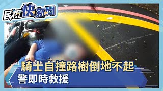 騎士自撞路樹倒地不起 警即時救援－民視新聞